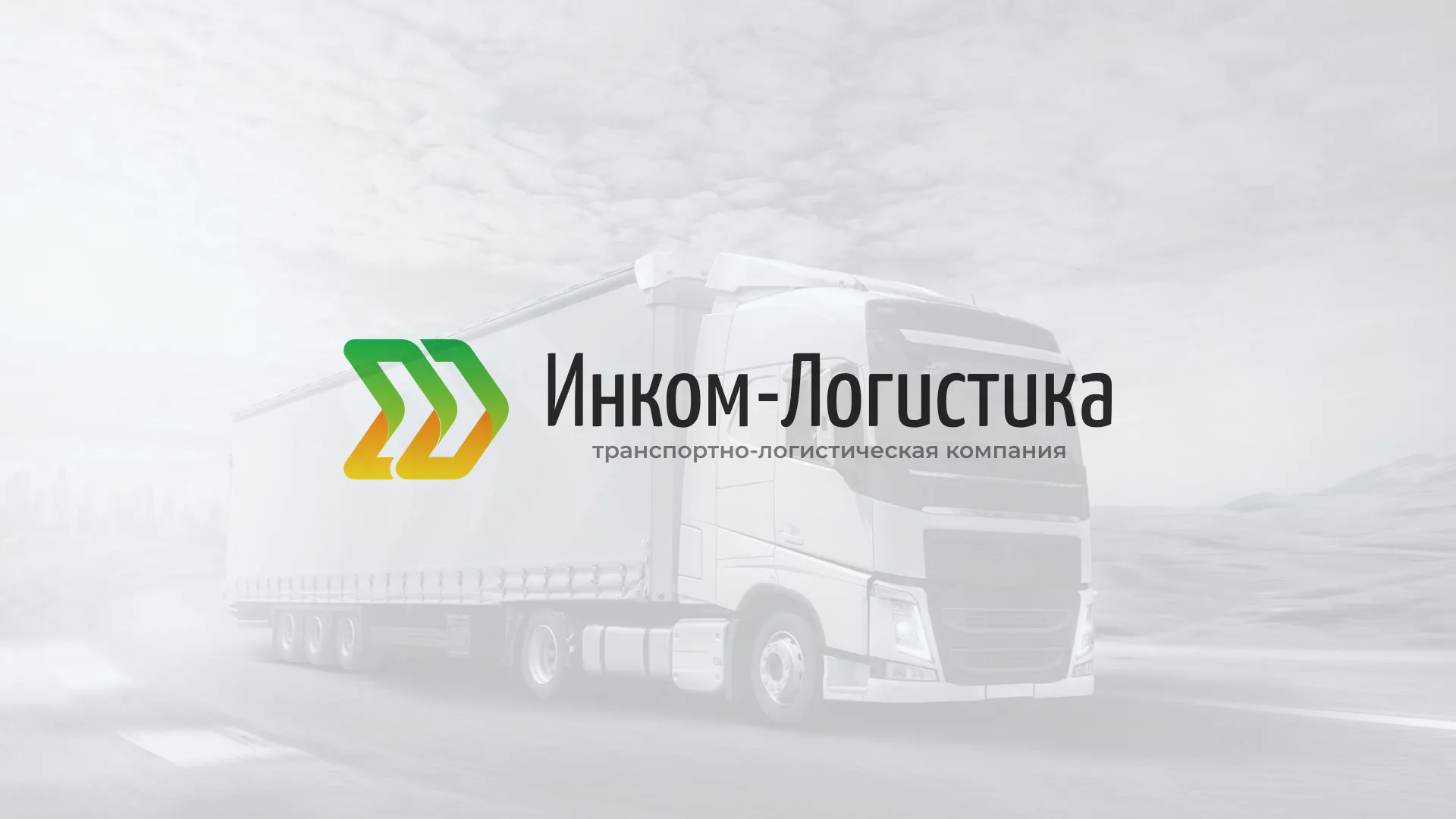 Разработка логотипа и сайта компании «Инком-Логистика» в Щучье